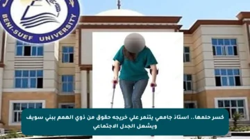 كسر حلمها.. أستاذ جامعي يتنمر على خريجة حقوق من ذوي الهمم ببني سويف ويشعل الجدل الاجتماعي